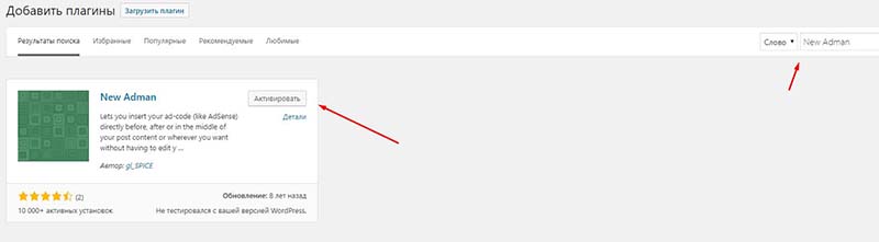 Устанавливаем плагин New Adman