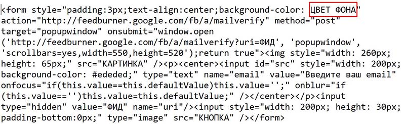 Меняем цвет формы подписки в коде