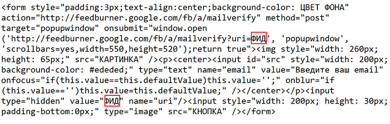 Вставляем свой фид в код формы