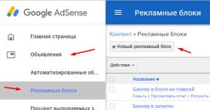 Как добавить рекламный блок Эдсенс