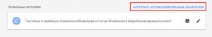 Завершение настройки автоматизированных объявлений Эдсенс