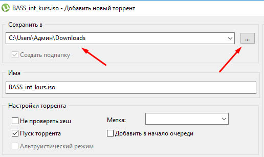 Выбор места скачивания торрента