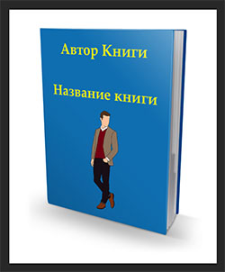 Готовая 3д обложка для книги