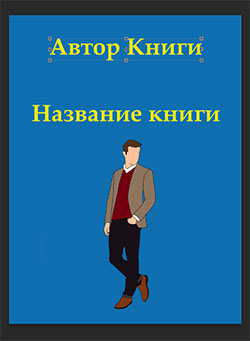 Пример готового шаблона обложки для книги