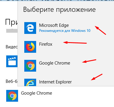 Завершаем установку браузера по умолчанию в Виндовс 10