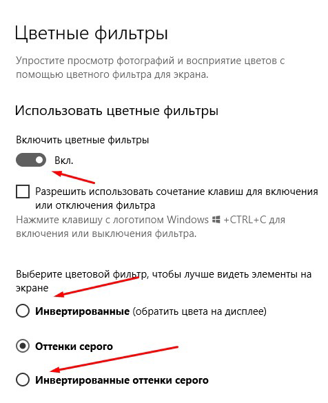 Настройка цветных фильтров Windows 10