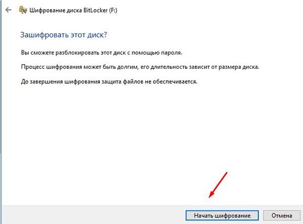 Начало шифрования диска