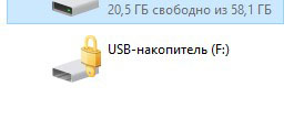 Вид флешки после установки пароля