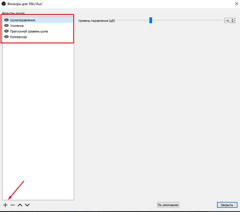 Фильтры звука OBS Studio