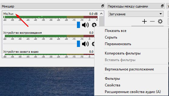 nastrojka zvuka vneshnego mikrofona v obs studio