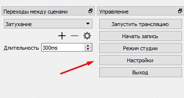 Настройки OBS Studio