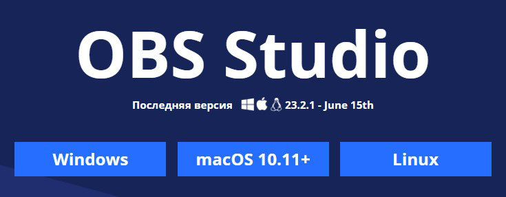 Скачиваем OBS Studio