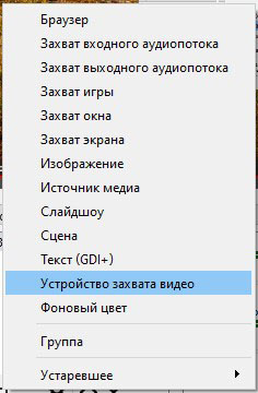Устройство захвата видео в OBS
