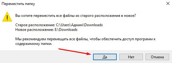 Подтверждение перемещение папки загрузки