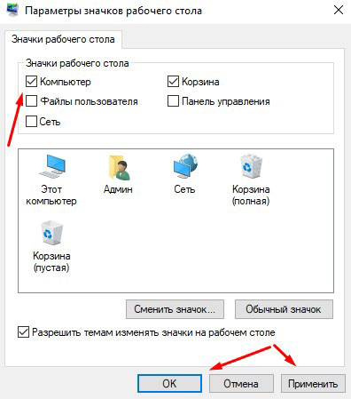 Вывод значка компьютер на рабочий стол Windows 10