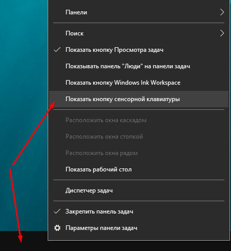 Вызов экранной клавиатуры Windows 10