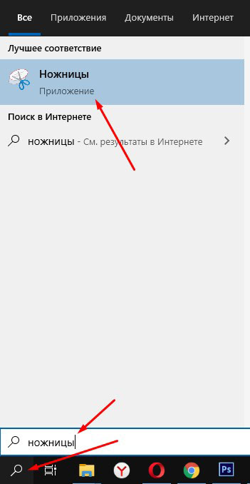 Ножницы в поиске Windows