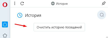 Очистка истории в Опера