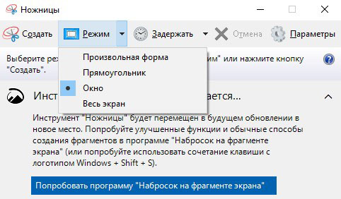 Режим создания снимка в программе ножницы