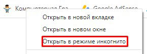 Сайт инкогнито в Хром