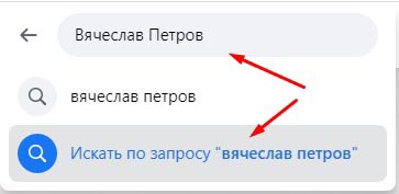 Как искать человека в Фейсбук