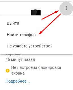 Найти телефон через аккаунт Google