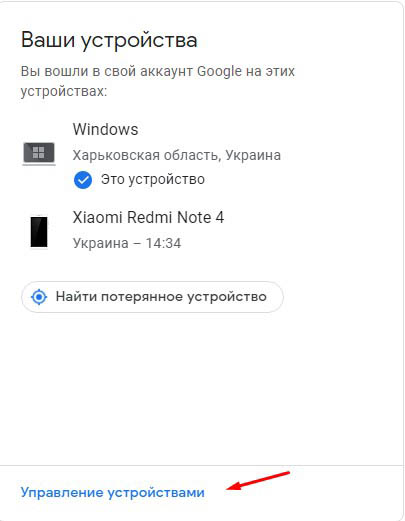 Управление устройствами в аккаунте Google