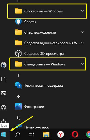 Стандартные и служебные папки в меню пуск