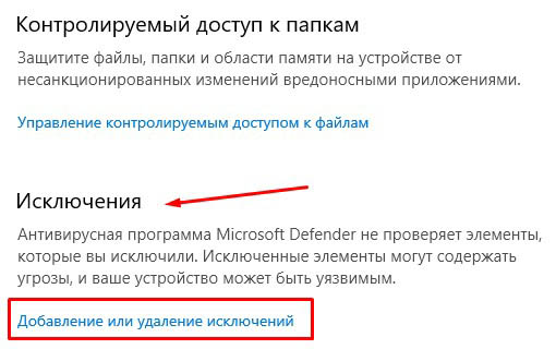 Добавление и удаление исключений Windows