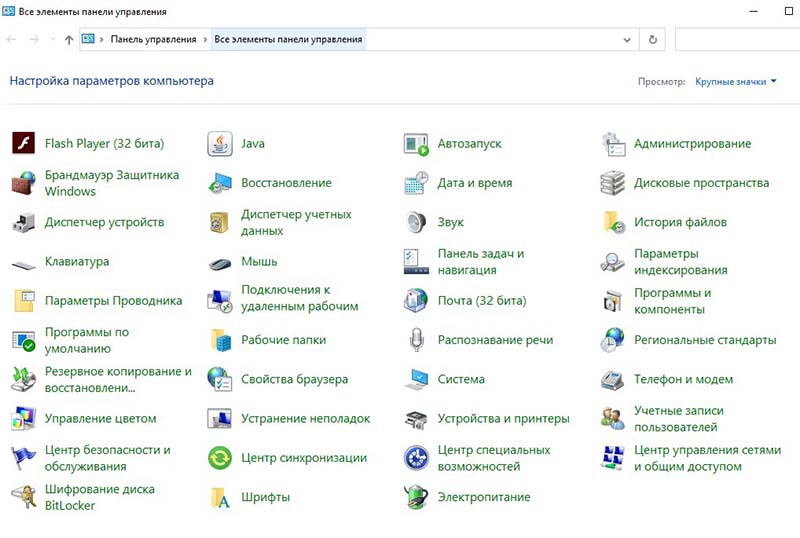 Элементы панели управления Windows 10