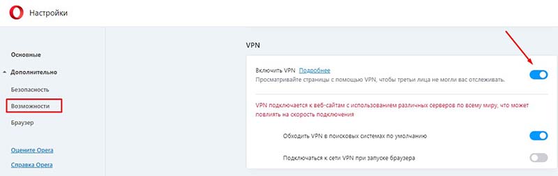 Включить vpn в Опера