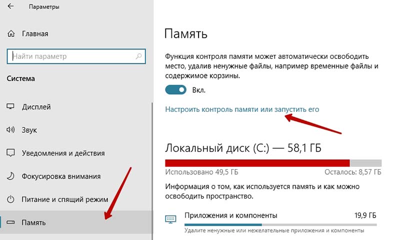 Настроить контроль памяти Windows 10