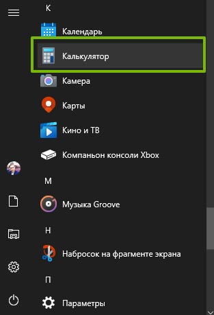 Калькулятор в Win 10