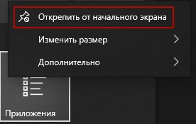 Открепить плитку в меню пуск