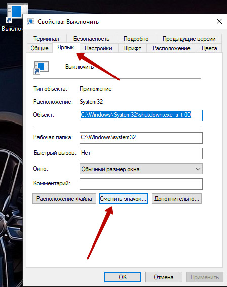 Изменить значок ярлыка