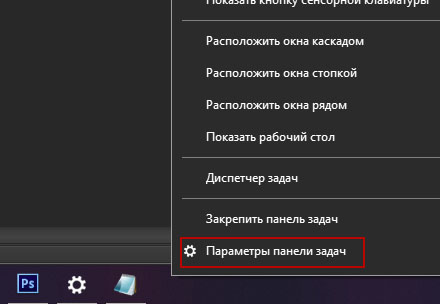 Параметры панели задач