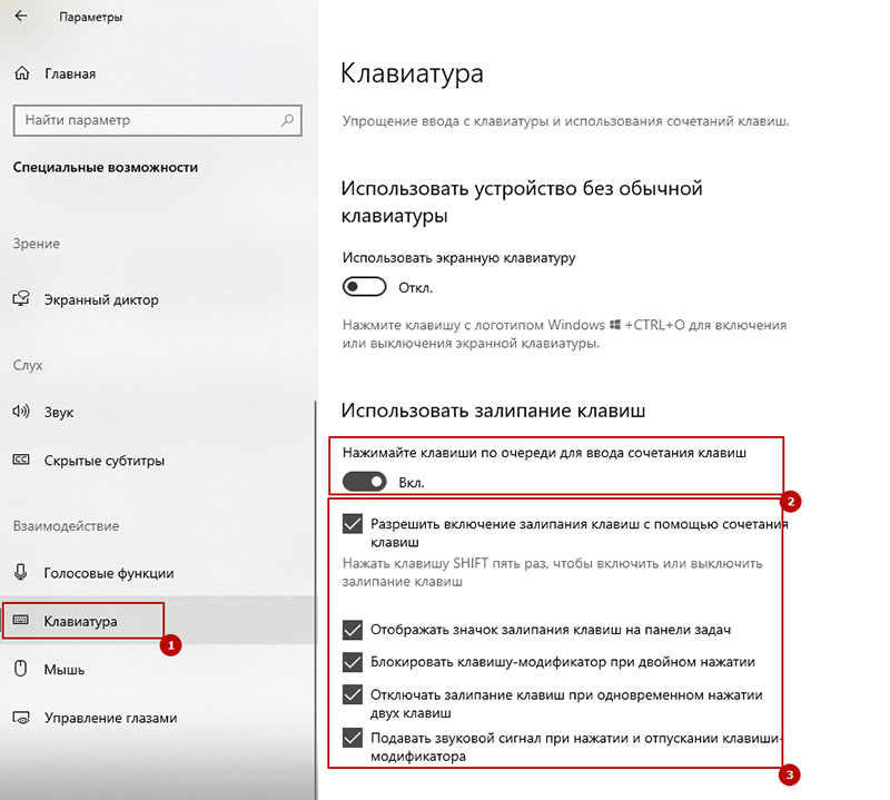 Режим залипания Windows 10